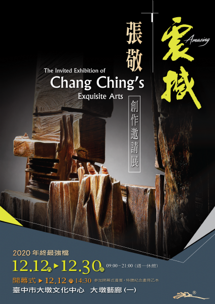 2020 Solo exhibition at the Taichung City Dadun Cultural Center