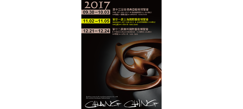 2017 Shanghai Art Fair