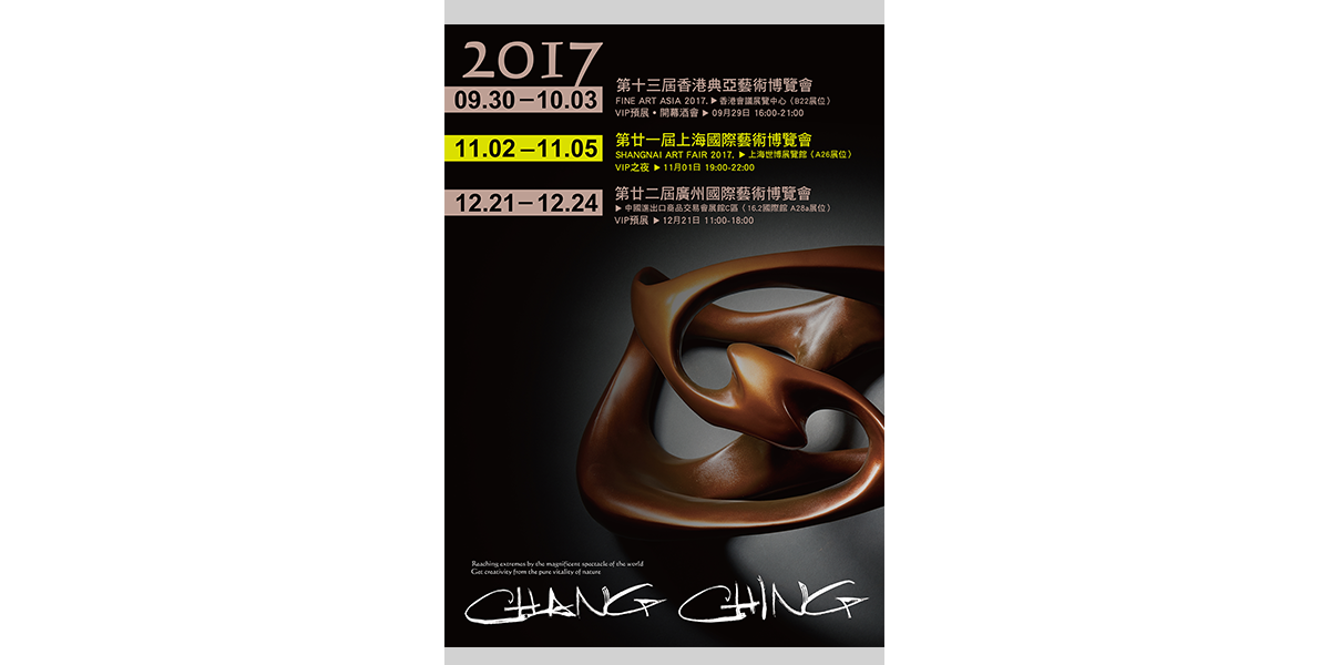 2017 第廿一屆上海國際藝術博覽會