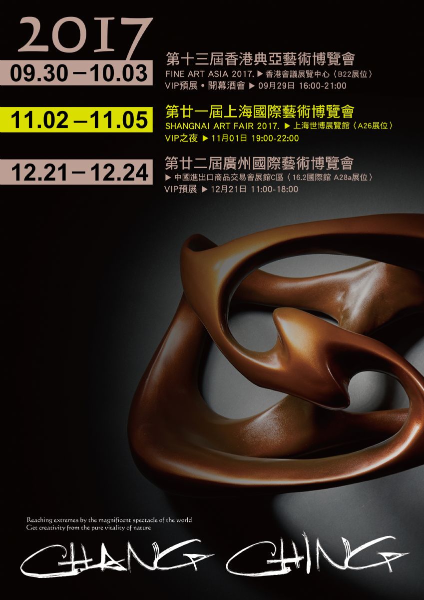 2017 第廿二屆廣州國際藝術博覽會