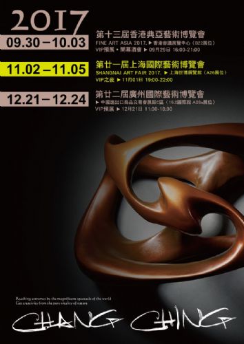 2017 第廿二屆廣州國際藝術博覽會