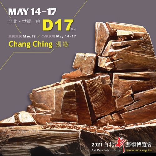 2021 台北新藝術博覽會 #D17展位 (展覽延期)