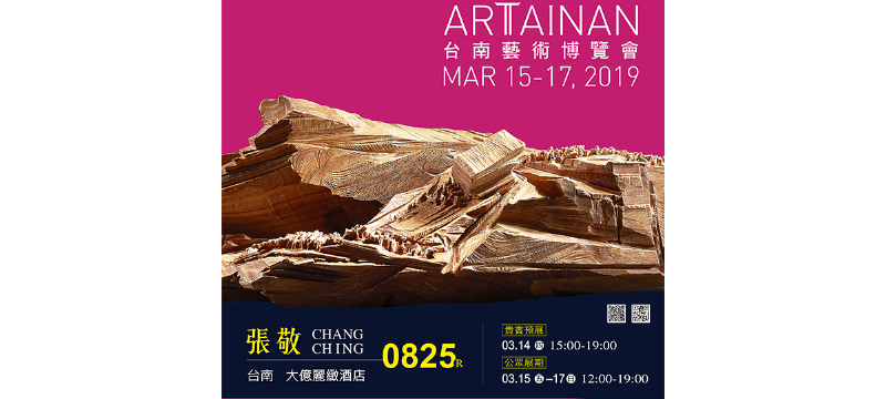 2019 台南藝術博覽會