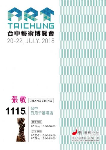 2018 台中藝術博覽會